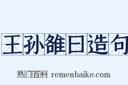 王孙雒曰造句是什么意思的图片